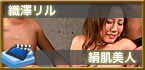 絹肌美人 / 織澤リル