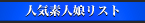 人気素人娘リスト