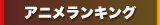 無修正アニメランキング