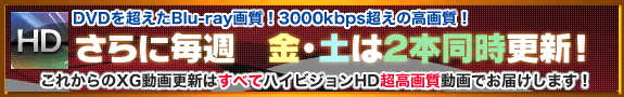 これからのXGの動画更新はすべてHDハイビジョンの高画質!