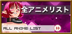 全アニメ動画リスト