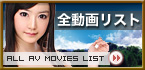 全AV動画リスト