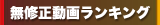 無修正動画ランキング