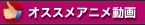 オススメ アニメ動画