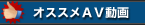 オススメ AV動画