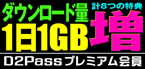 D2Passプレミアム