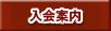 入会案内