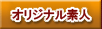 オリジナル素人