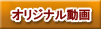 オリジナル動画