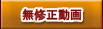 無修正動画