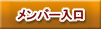 メンバーズログイン