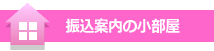 振込み案内の小部屋