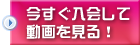 簡単手続き、入会はこちら！