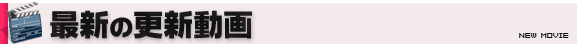 最新の動画